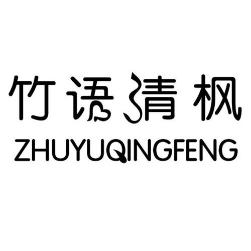 竹语清风_企业商标大全_商标信息查询_爱企查