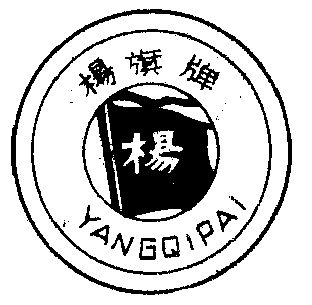  em>杨 /em> em>旗 /em>