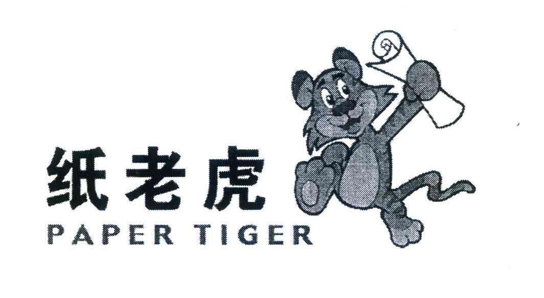 em>纸老虎 /em> paper tiger