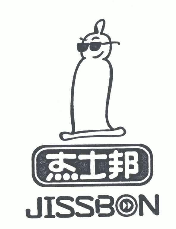 商标详情申请人:武汉杰士邦卫生用品有限公司 办理/代理机构:- 更新