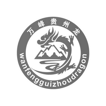  em>万峰 /em> em>贵州 /em> em>龙 /em>  em>wanfeng /em> em>