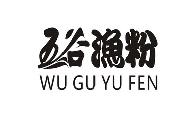  em>五谷 /em> em>渔 /em> em>粉 /em>