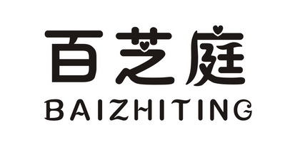 百芝庭 商标注册申请