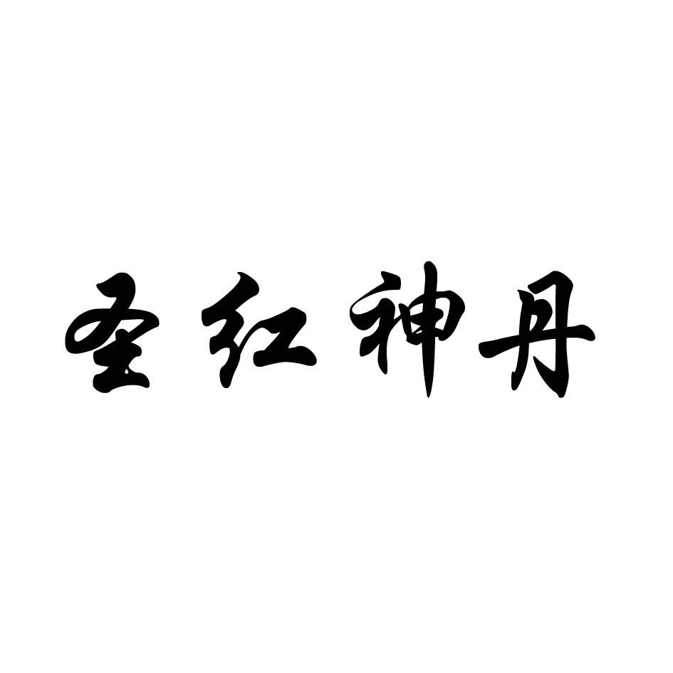 em 圣红神丹 /em