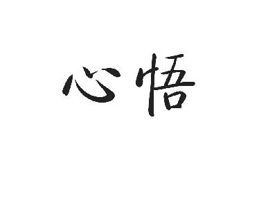 心悟                                      