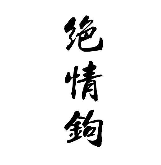 绝情字图片