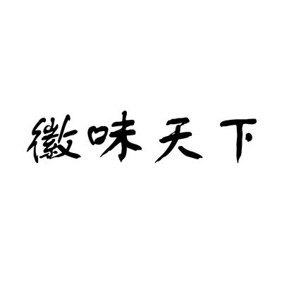 徽味天下_企业商标大全_商标信息查询_爱企查