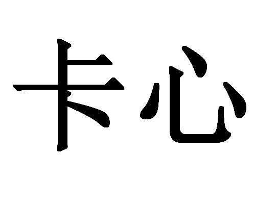 em>卡/em em>心/em>