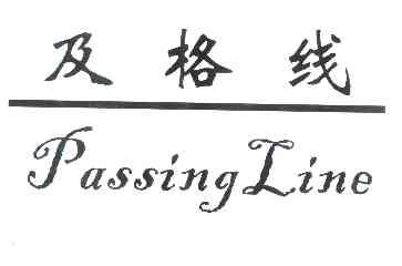  em>及格线 /em>passingline