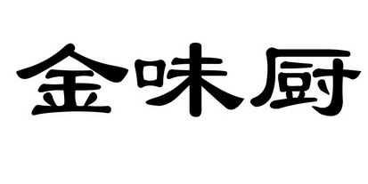  em>金味厨 /em>