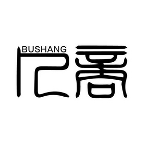 商标名称卜商国际分类第42类-网站服务商标状态商标注