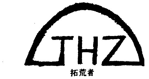  em>拓荒者 /em>; em>thz /em>