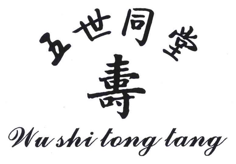  em>五 /em> em>世 /em> em>同堂寿 /em>