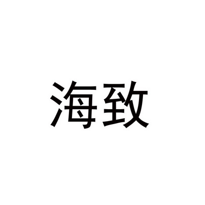 em>海致/em>