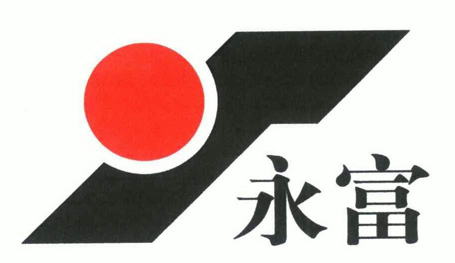 永富