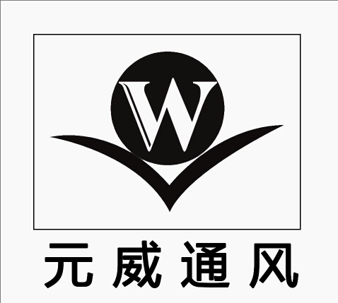 11类-灯具空调商标申请人:重庆 元 威 通风设备有限公司办理/代理机构