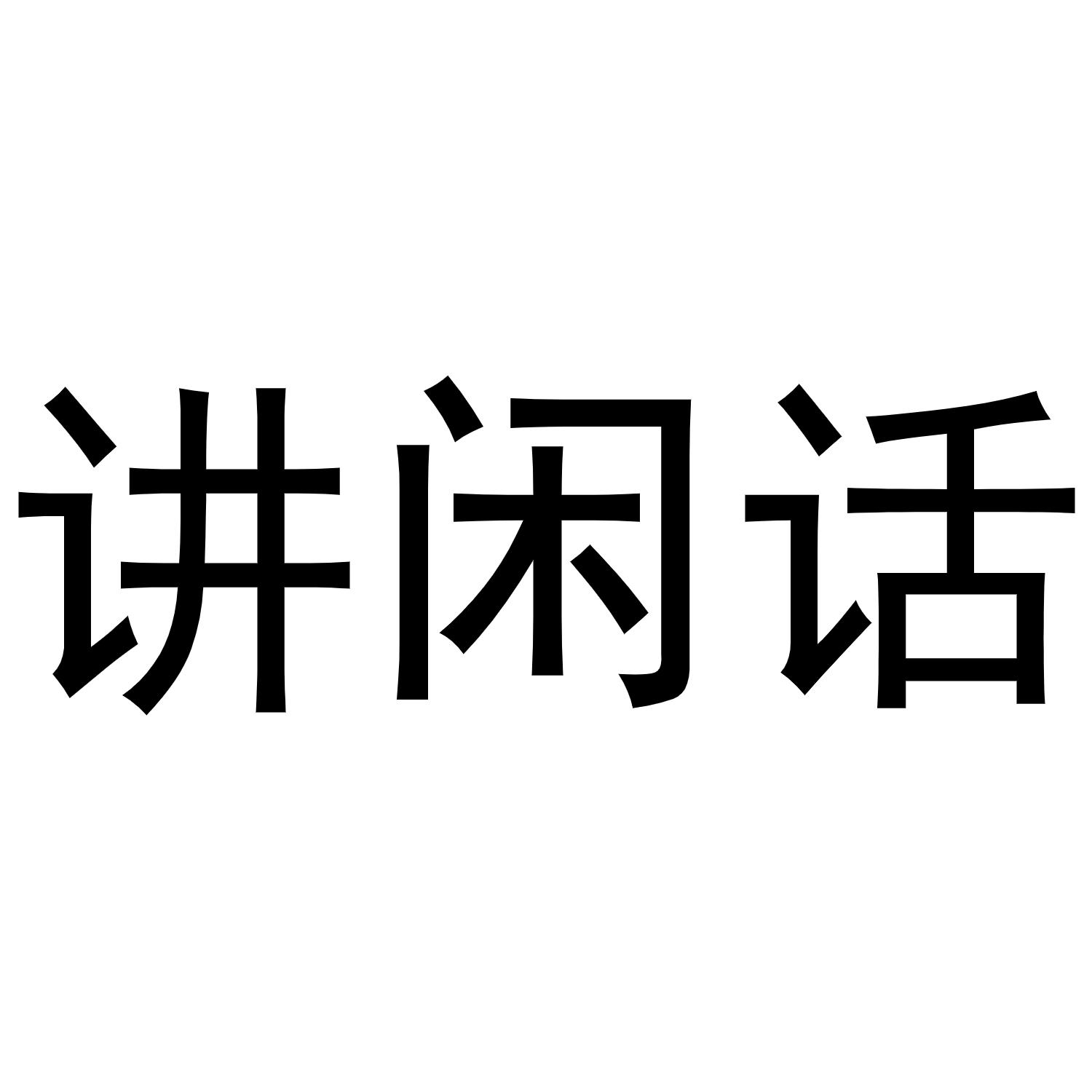 講閒話 - 企業商標大全 - 商標信息查詢 - 愛企查