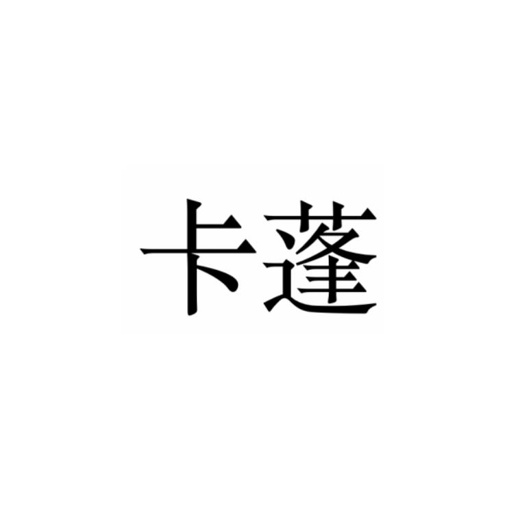 代理机构:北京誉添知识产权代理有限公司卡蓬商标注册申请申请/注册号