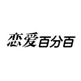  em>恋爱 /em> em>百分百 /em>