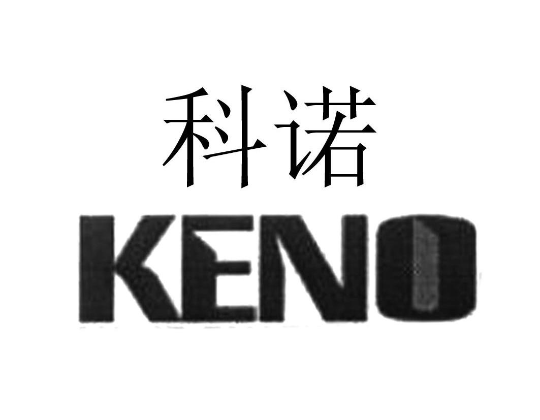 科诺keno