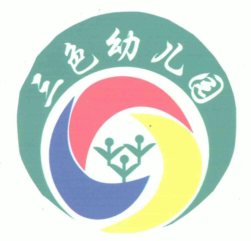 三色幼儿园_企业商标大全_商标信息查询_爱企查