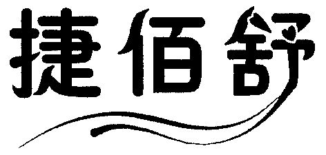 捷佰舒                                    