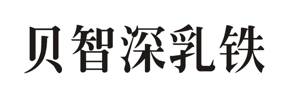 贝智深乳铁商标注册申请申请/注册号:18428807申请日