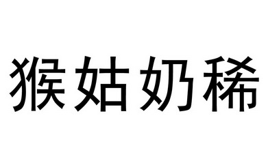  em>猴 /em> em>姑奶稀 /em>
