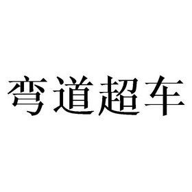  em>弯道 /em> em>超车 /em>