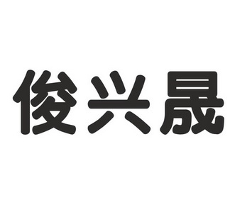 许若波办理/代理机构:佛山市立国知识产权服务有限公司俊兴晟商标注册