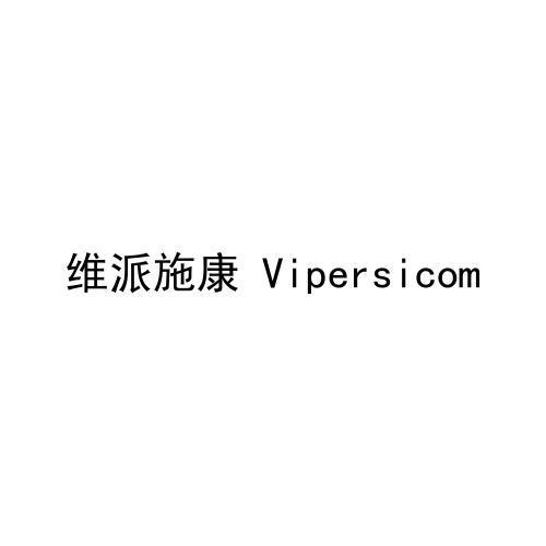 em>维派/em>施康 vipersicom