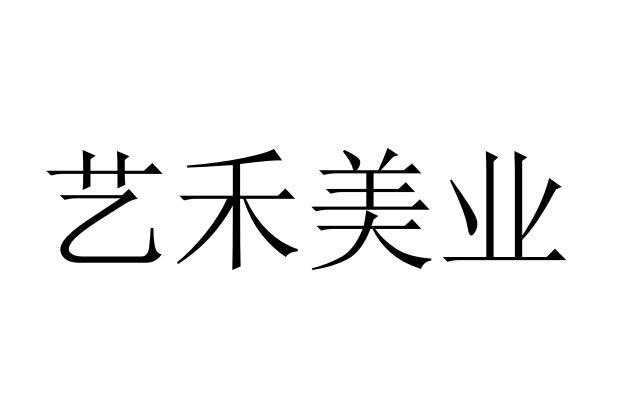 艺禾美业 - 商标 - 爱企查