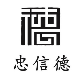 商标详情申请人:忠信德(北京)科技发展有限公司 办理/代理机构:天津市