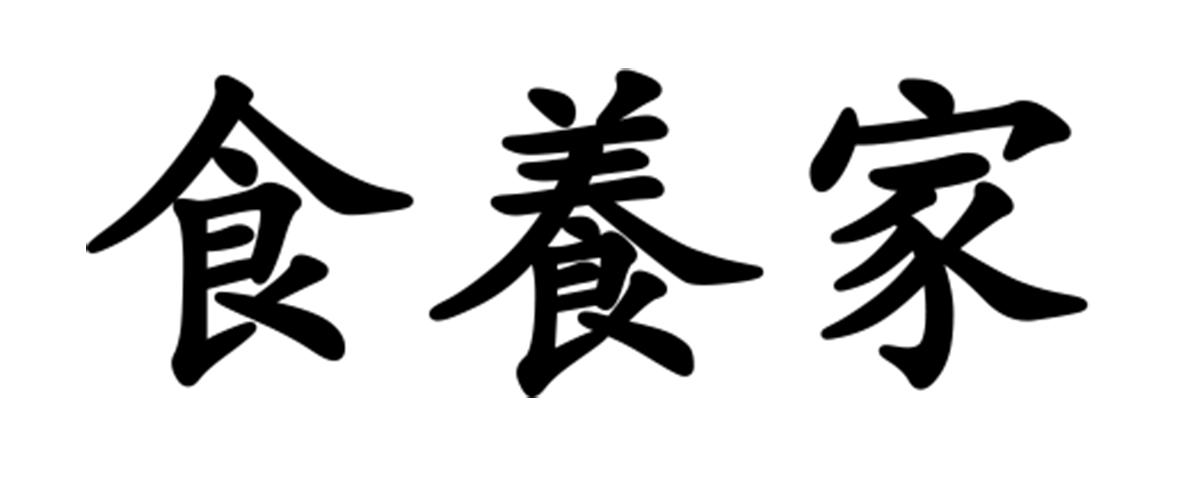 em>食 /em> em>养家 /em>