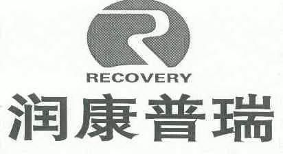 em>润康/em em>普瑞/em em>recovery/em>