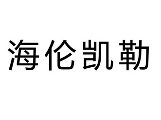 海伦凯勒_企业商标大全_商标信息查询_爱企查