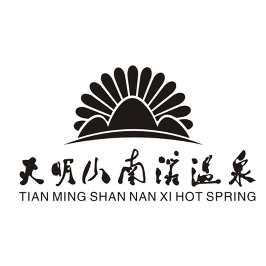 天明山南溪温泉 tian ming shan nan xi hot spring