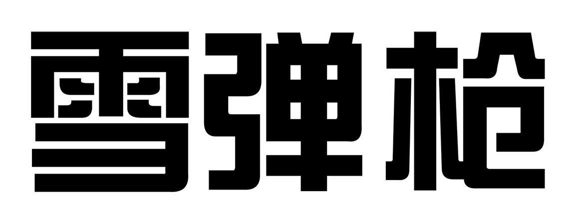 雪弹枪