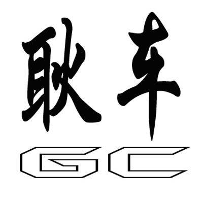  em>耿车 /em>  em>gc /em>