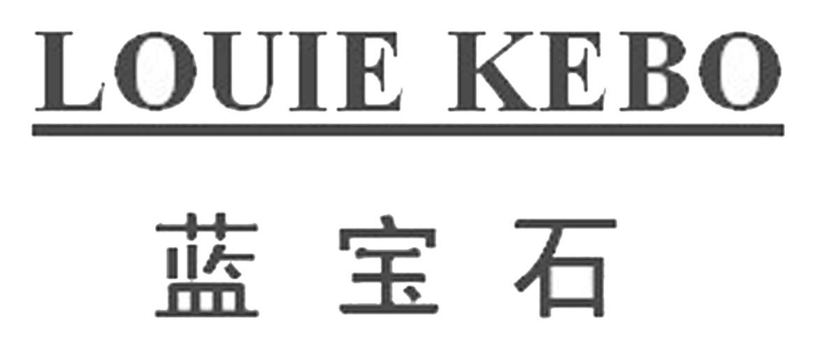 蓝宝石 louie kebo