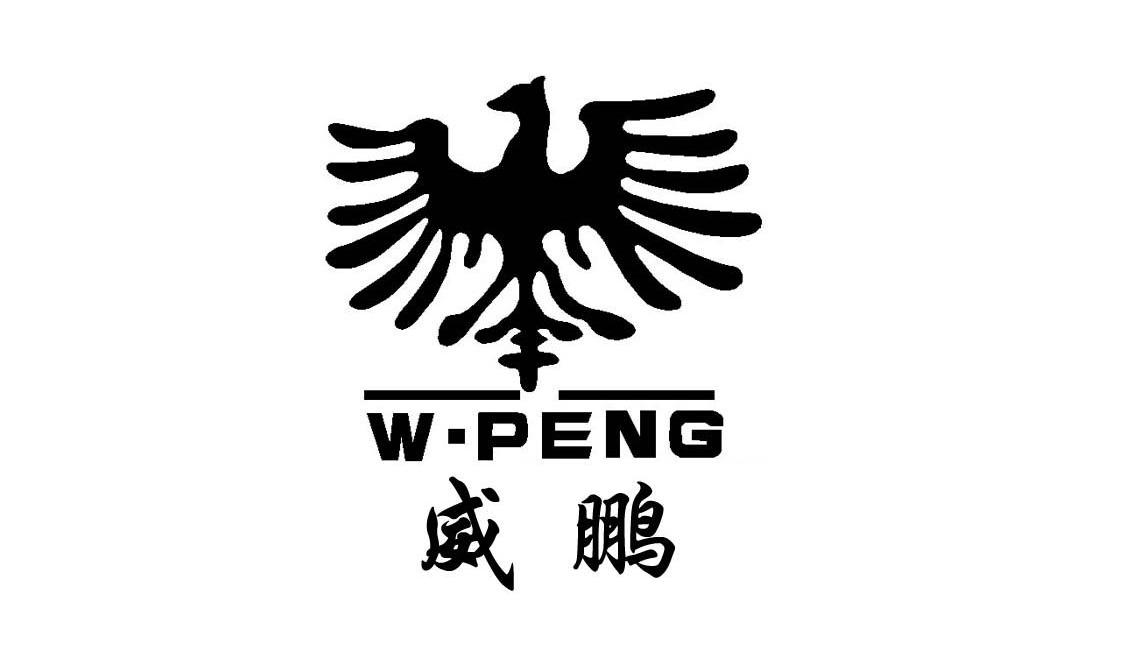 威鹏w-peng