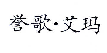 誉歌艾玛_企业商标大全_商标信息查询_爱企查