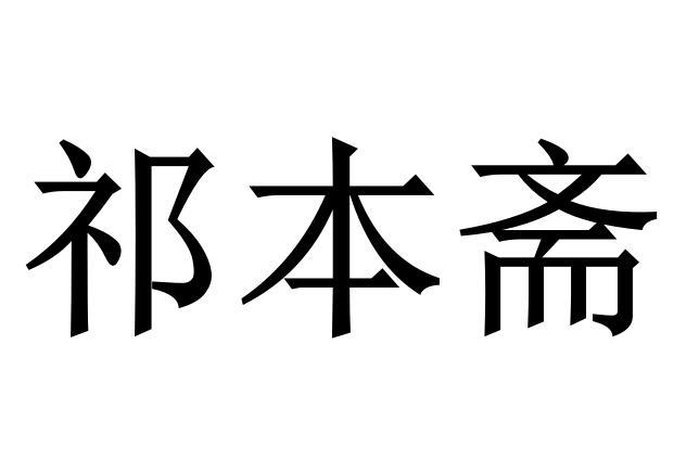 祁本斋