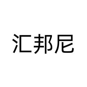 汇邦尼商标注册申请申请/注册号:57783805申请日期:2021-07-17国际