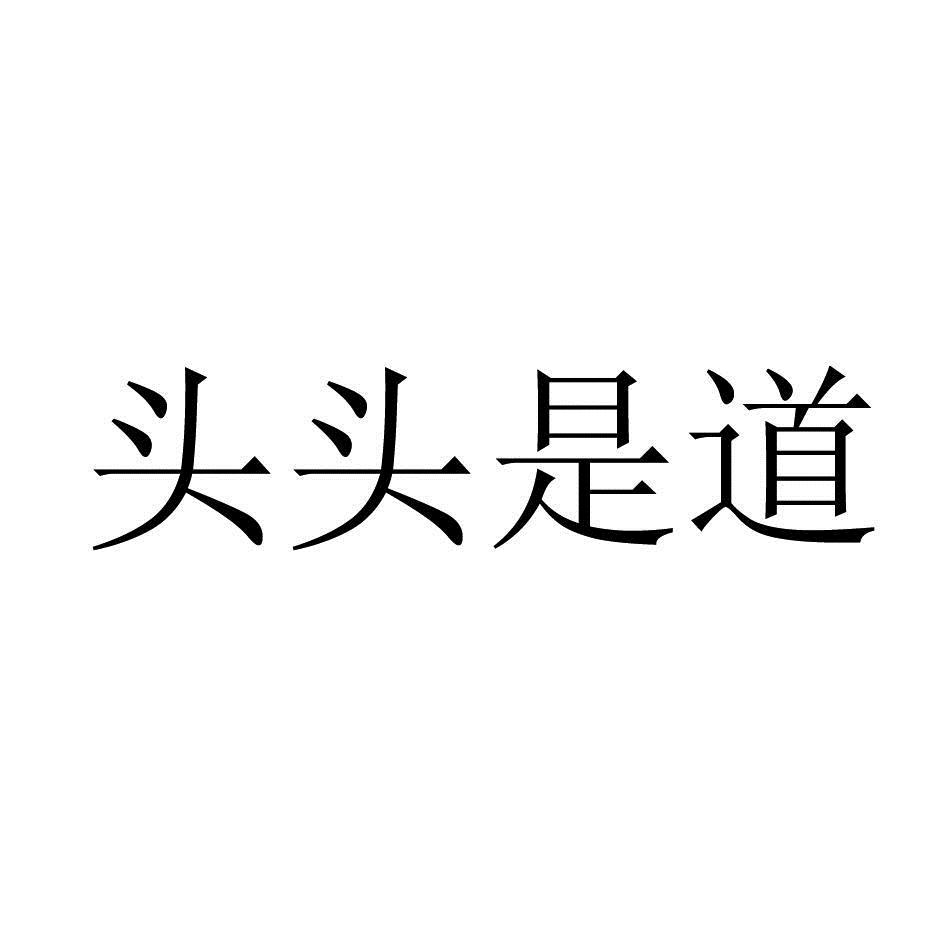 头头是道