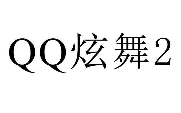  em>qq /em>炫舞 em>2 /em>