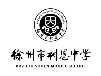 em>徐州市/em em>树恩/em em>中学/em em>xuzhou/em shuen