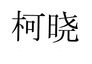  em>柯晓 /em>
