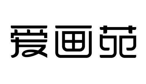 爱画苑商标注册申请申请/注册号:35687694申请日期:201