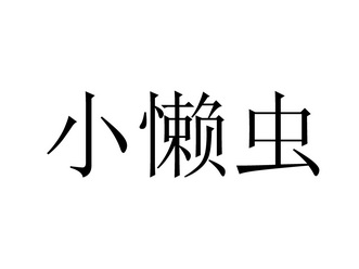 小懒虫                                    